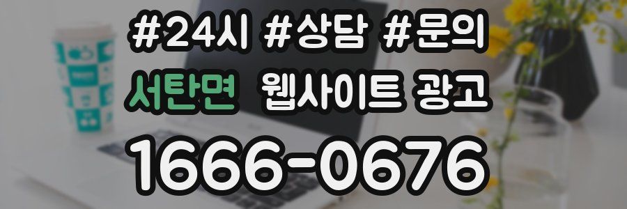 서탄면 웹사이트 광고