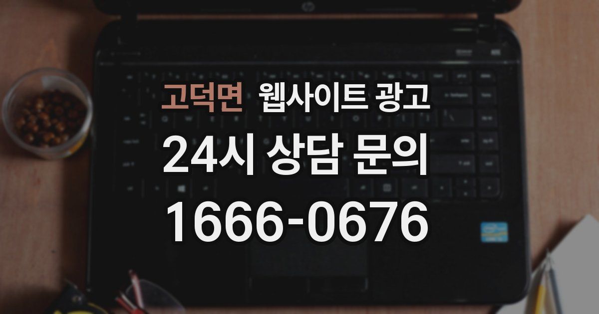 고덕면 웹사이트 광고