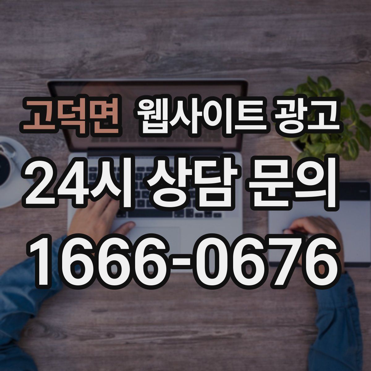 고덕면 웹사이트 광고