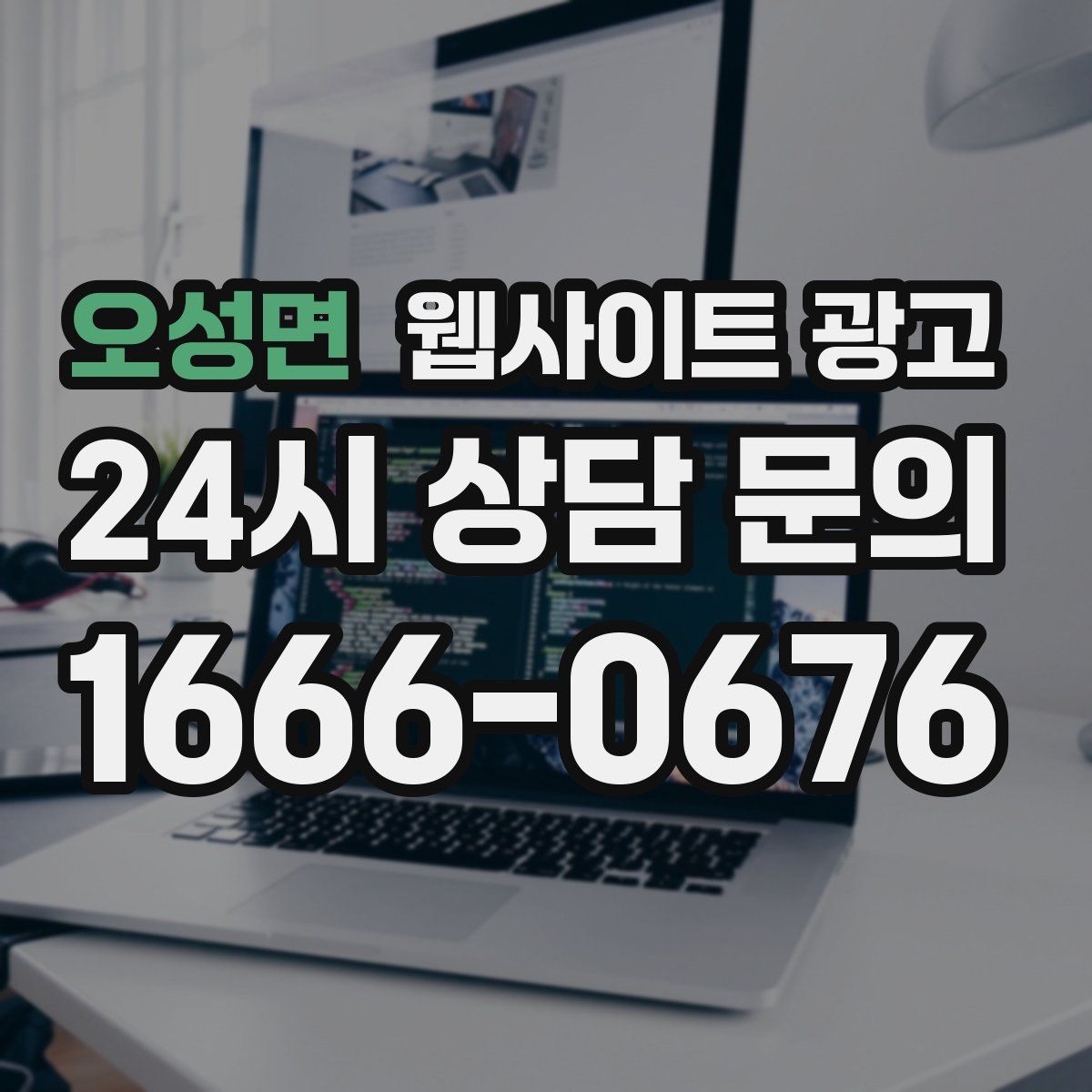 오성면 웹사이트 광고