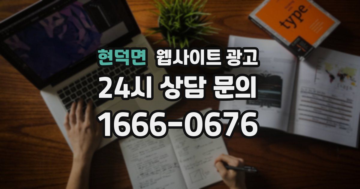 현덕면 웹사이트 광고