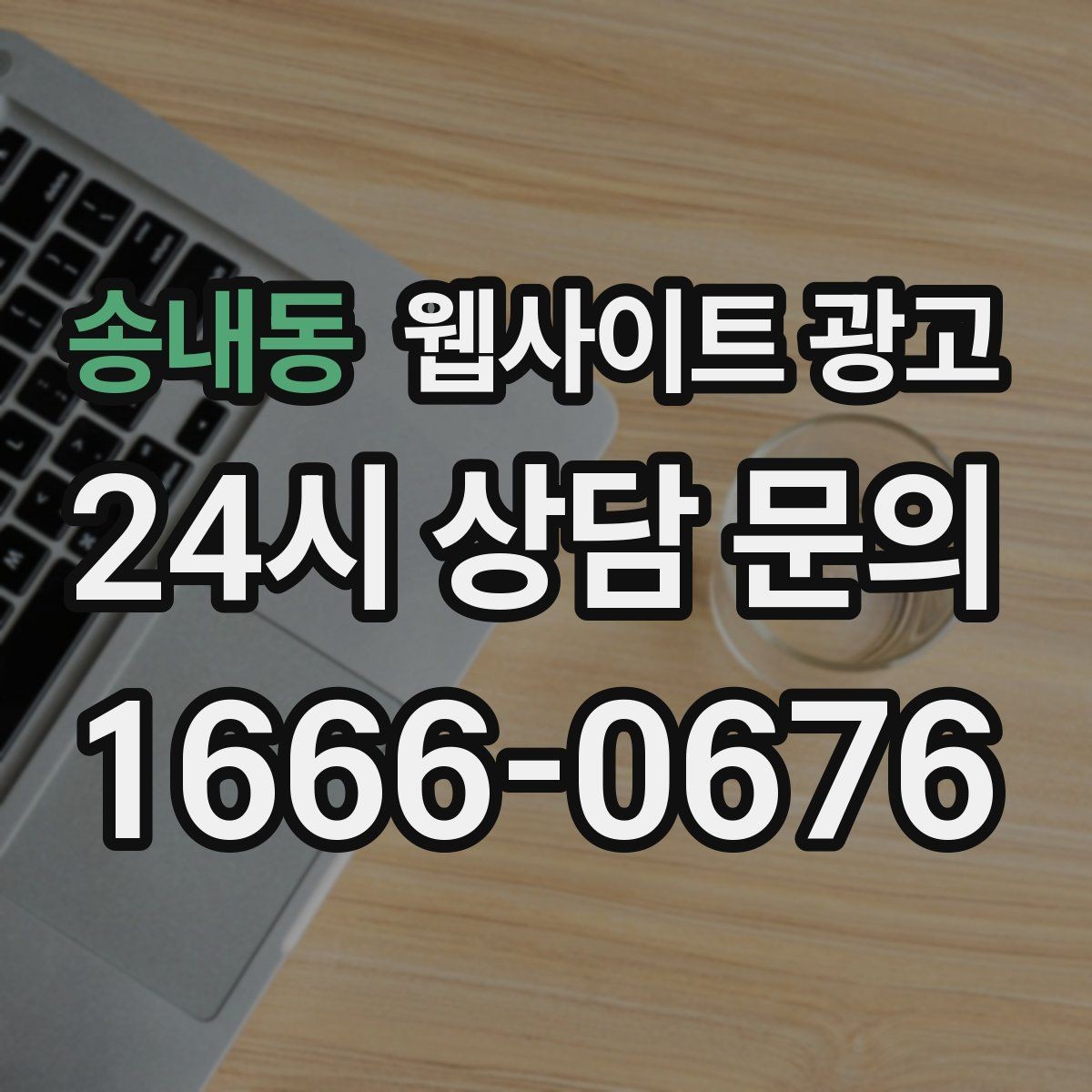 송내동 웹사이트 광고 지역명+키워드 글이 자산이 되는 이유
