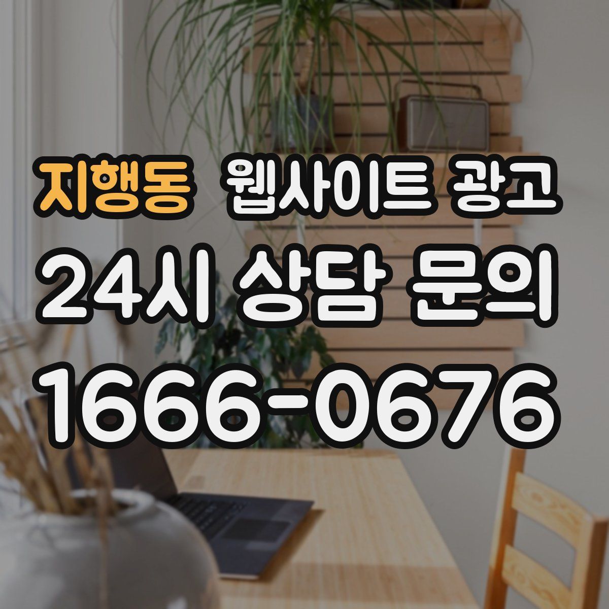 지행동 웹사이트 광고