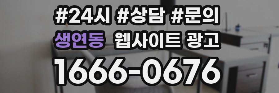 생연동 웹사이트 광고