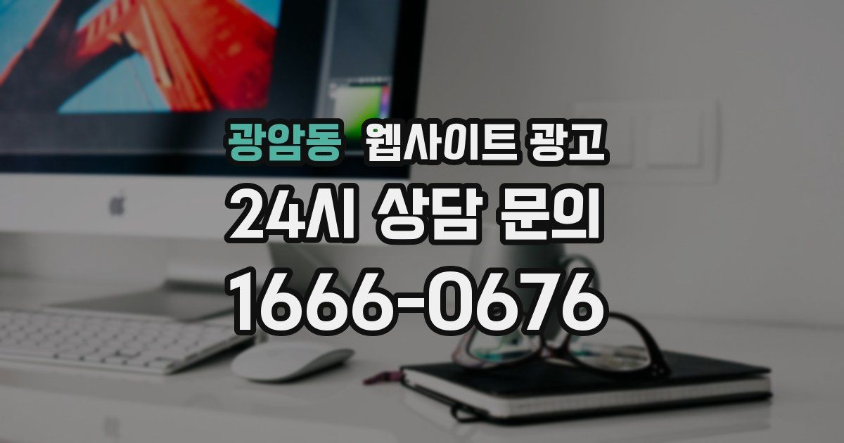 광암동 웹사이트 광고