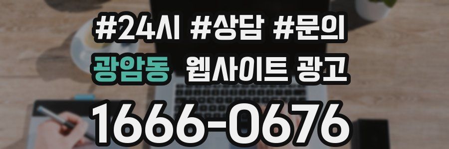 광암동 웹사이트 광고