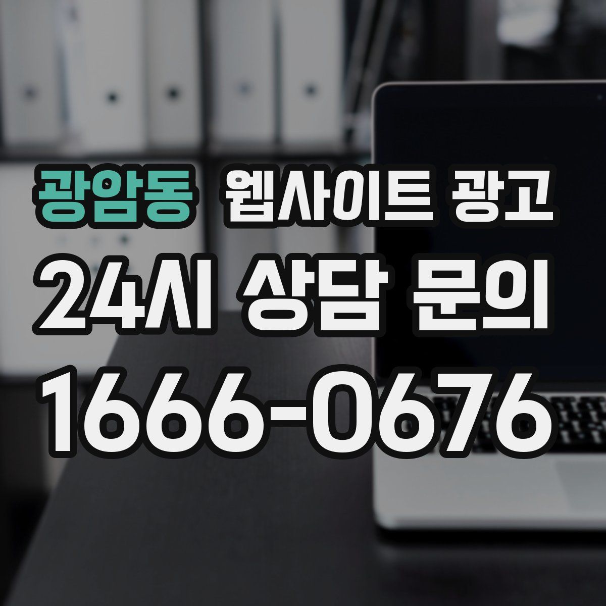 광암동 웹사이트 광고