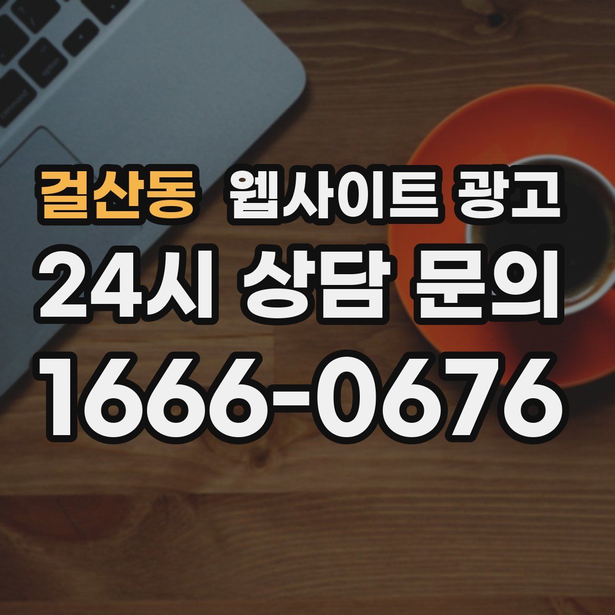 걸산동 웹사이트 광고