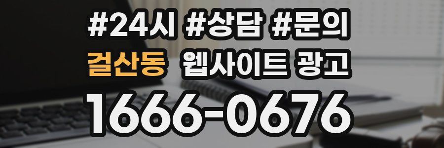 걸산동 웹사이트 광고