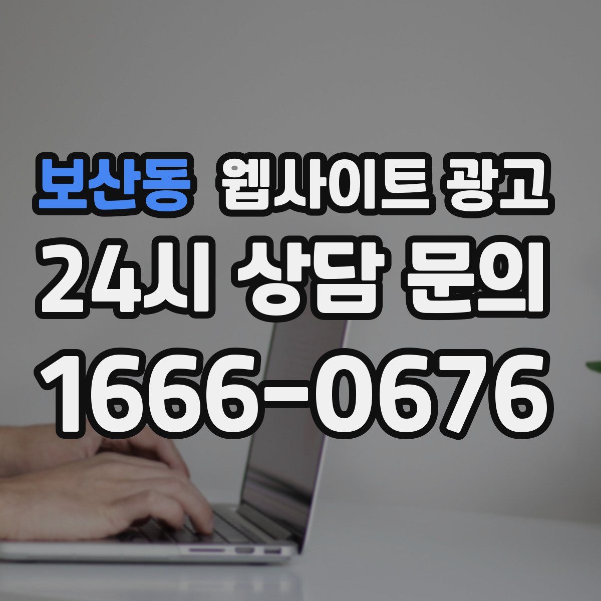 보산동 웹사이트 광고