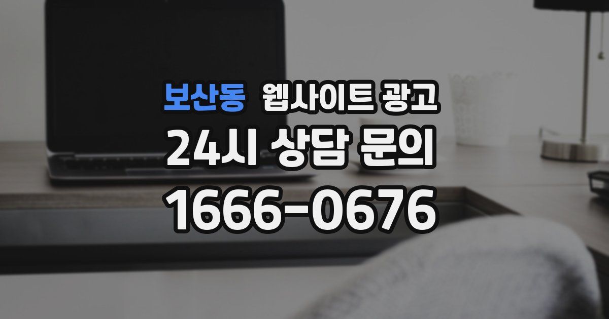 보산동 웹사이트 광고