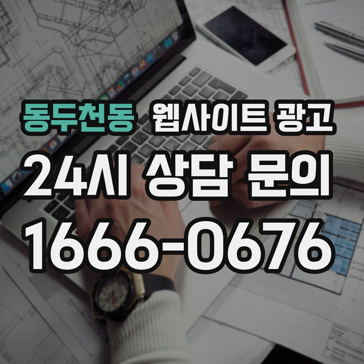 동두천동 웹사이트 광고