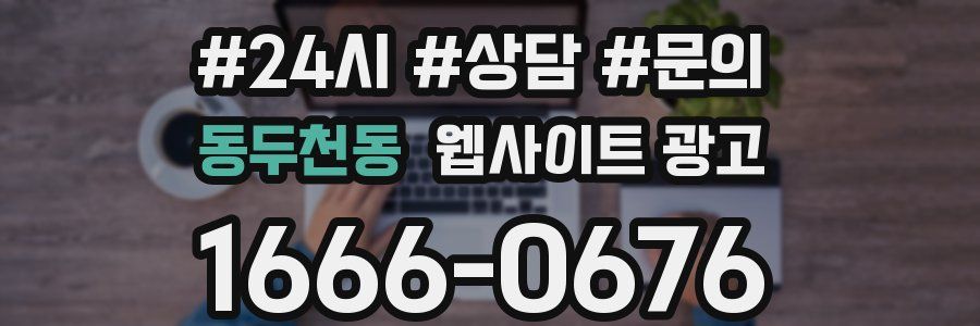 동두천동 웹사이트 광고