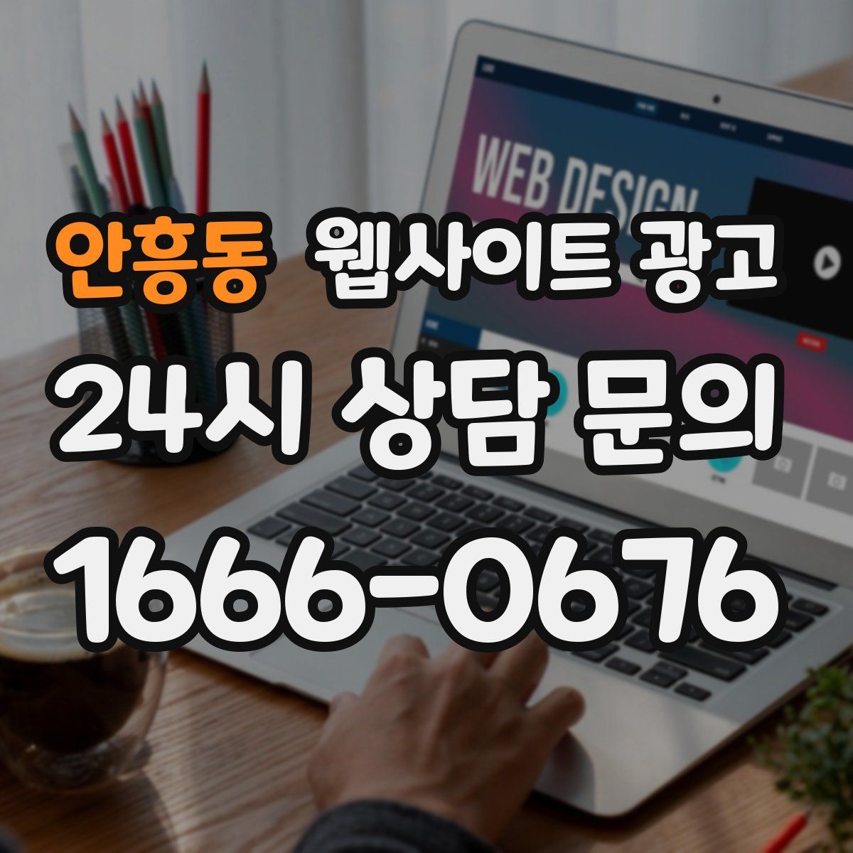 안흥동 웹사이트 광고