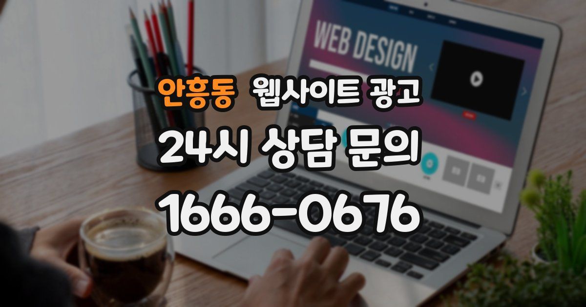 안흥동 웹사이트 광고