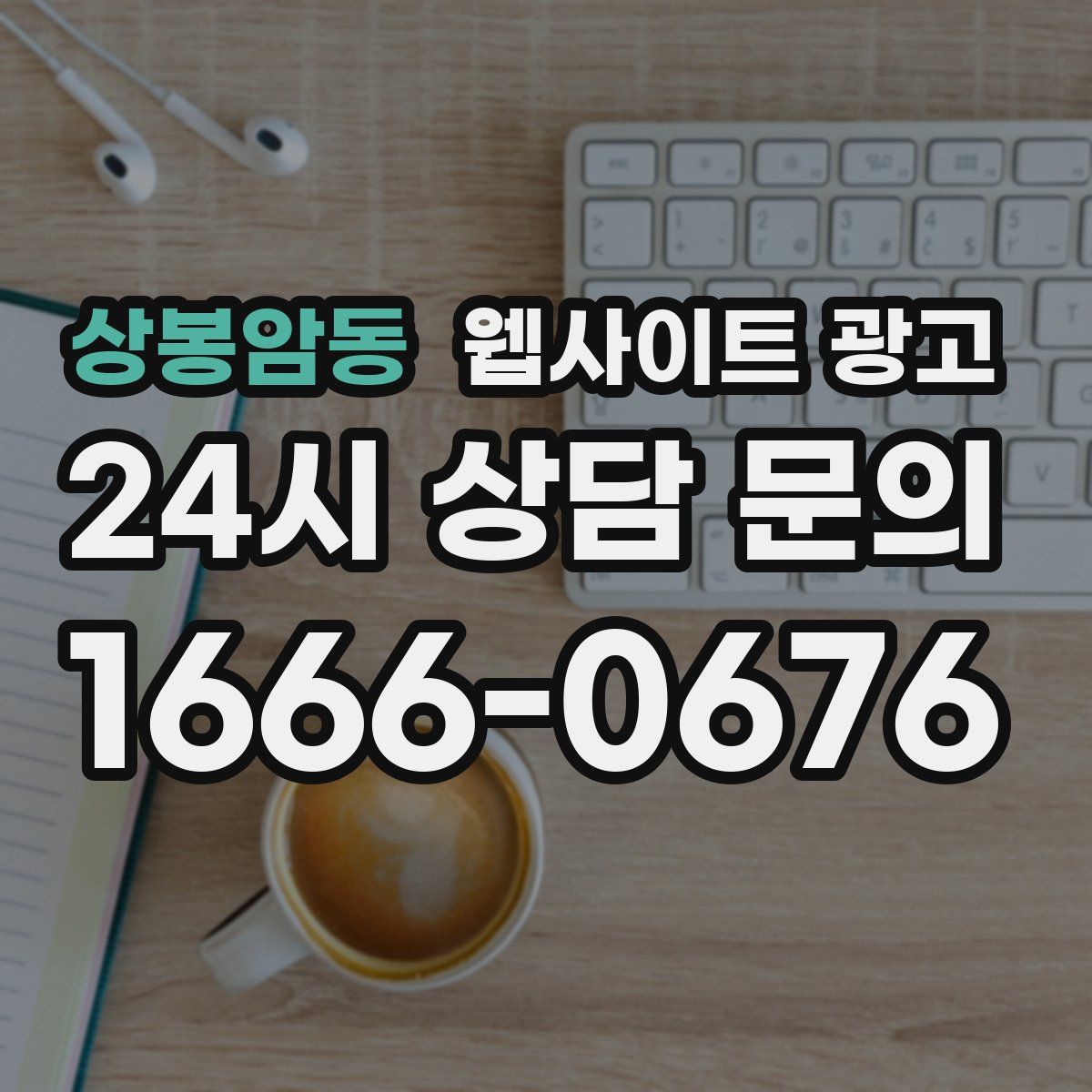 상봉암동 웹사이트 광고