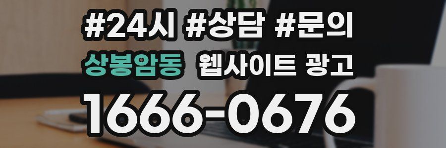 상봉암동 웹사이트 광고