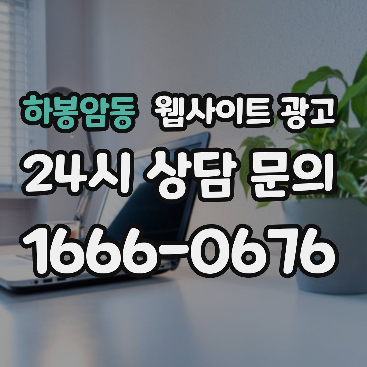 하봉암동 웹사이트 광고