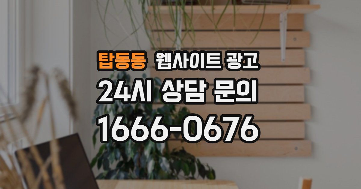 탑동동 웹사이트 광고