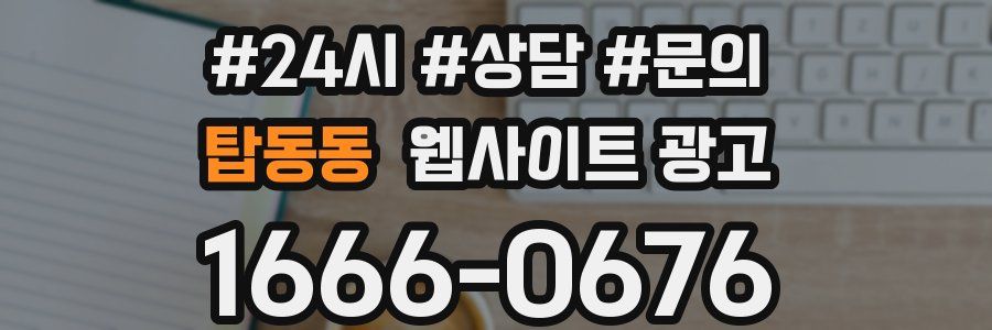 탑동동 웹사이트 광고