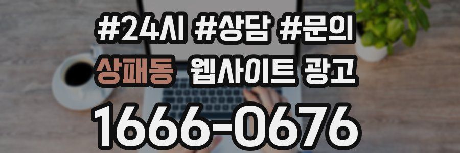 상패동 웹사이트 광고