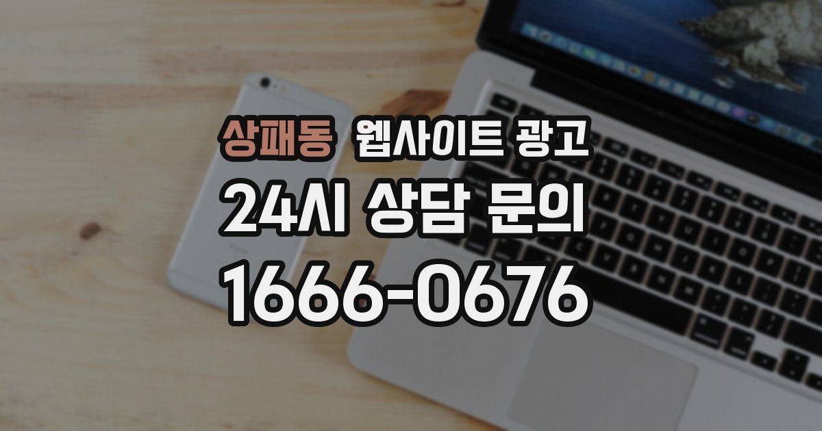 상패동 웹사이트 광고