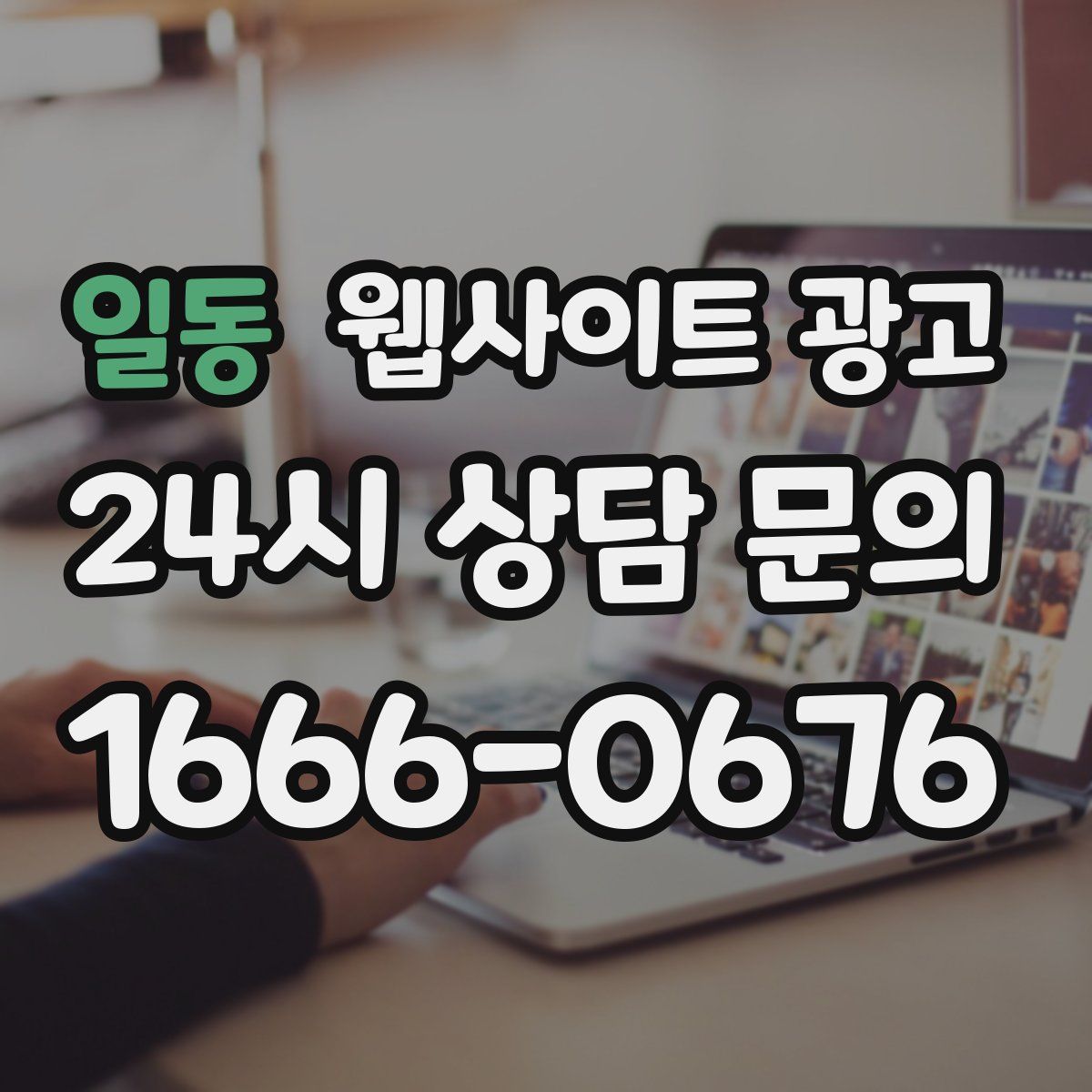 일동 웹사이트 광고