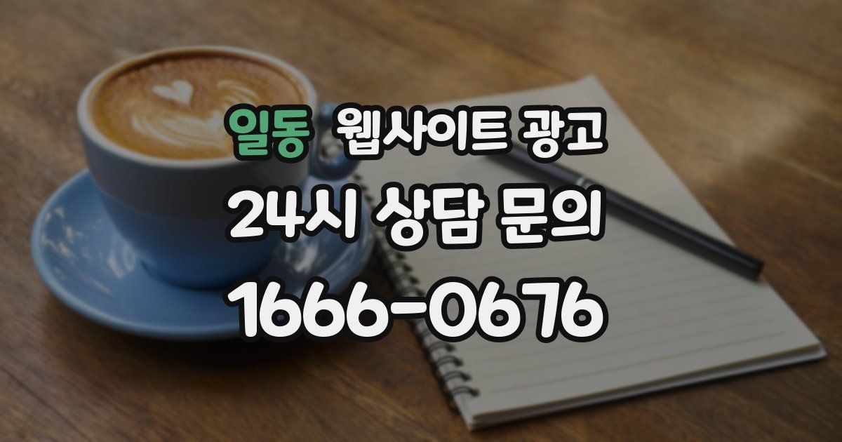 일동 웹사이트 광고