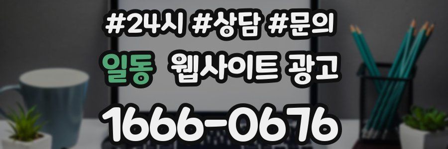 일동 웹사이트 광고