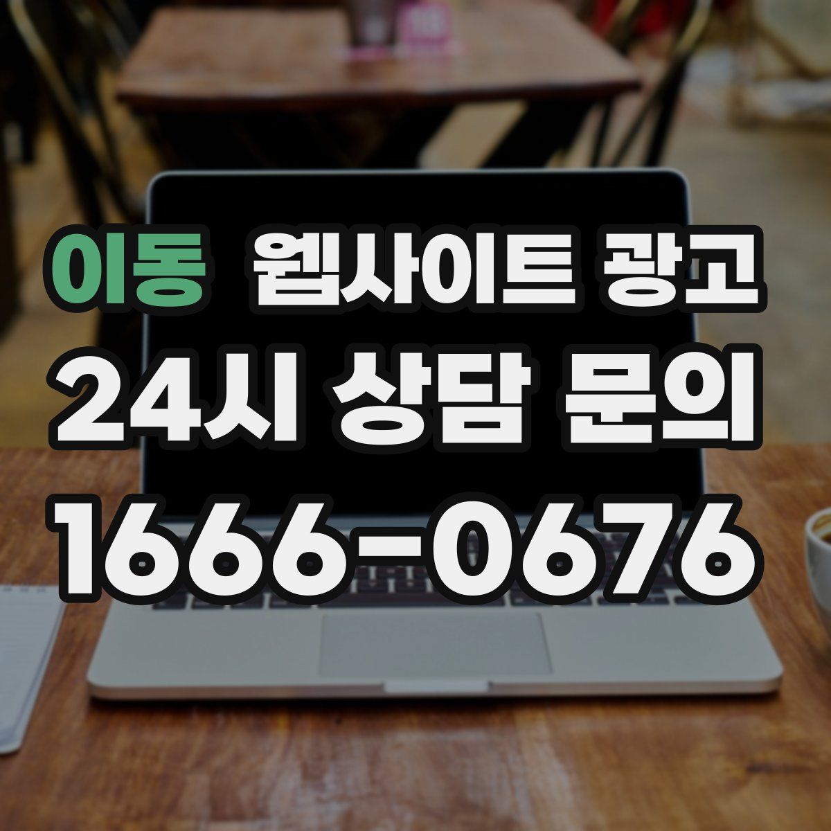 이동 웹사이트 광고