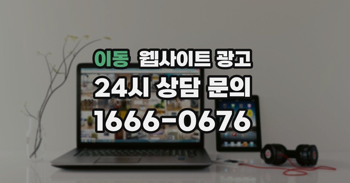 이동 웹사이트 광고