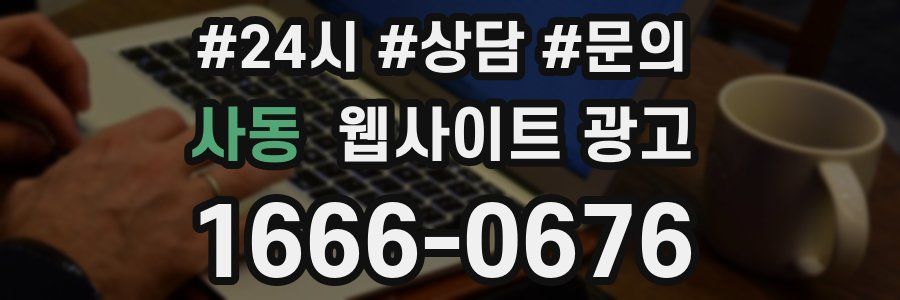 사동 웹사이트 광고