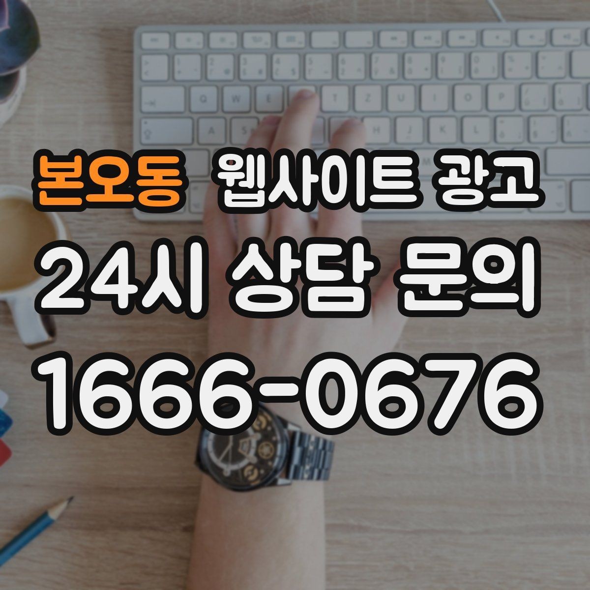 본오동 웹사이트 광고 과장 없이도 상담이 늘어나는 문장 패턴