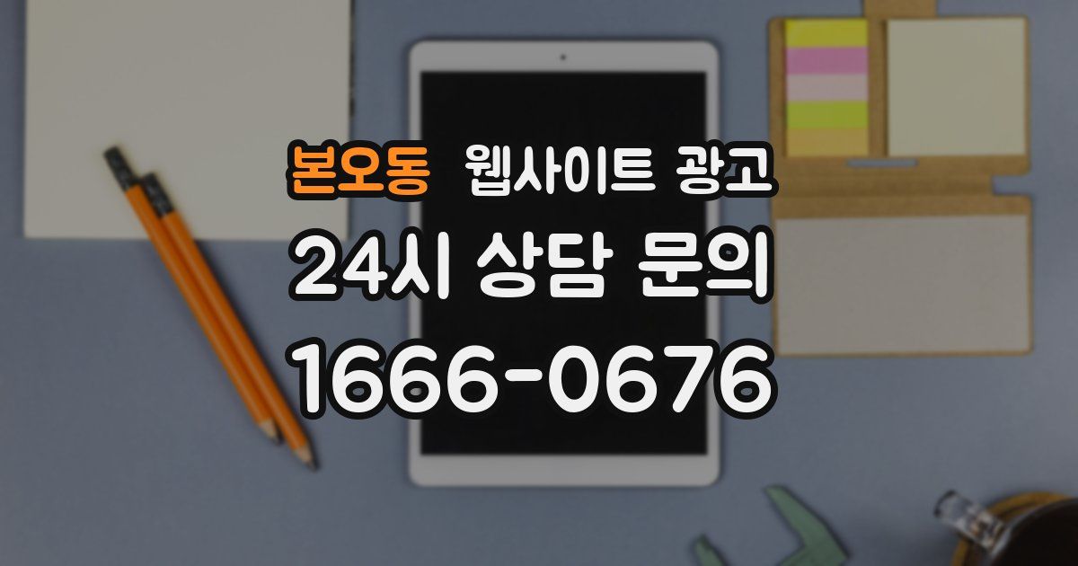 본오동 웹사이트 광고