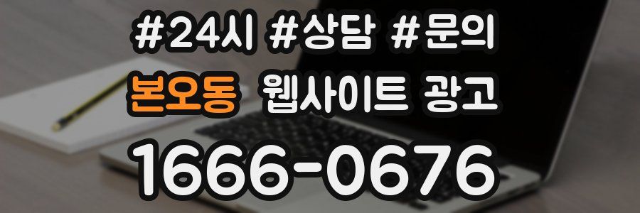 본오동 웹사이트 광고