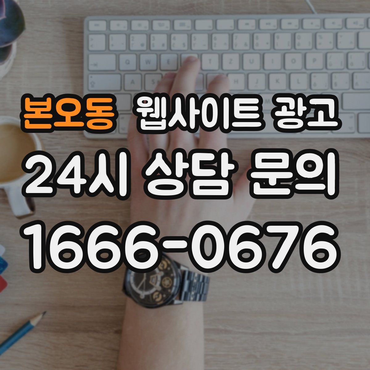 본오동 웹사이트 광고