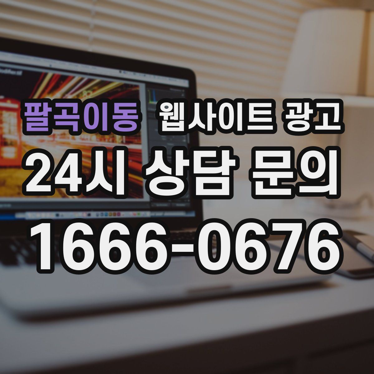 팔곡이동 웹사이트 광고