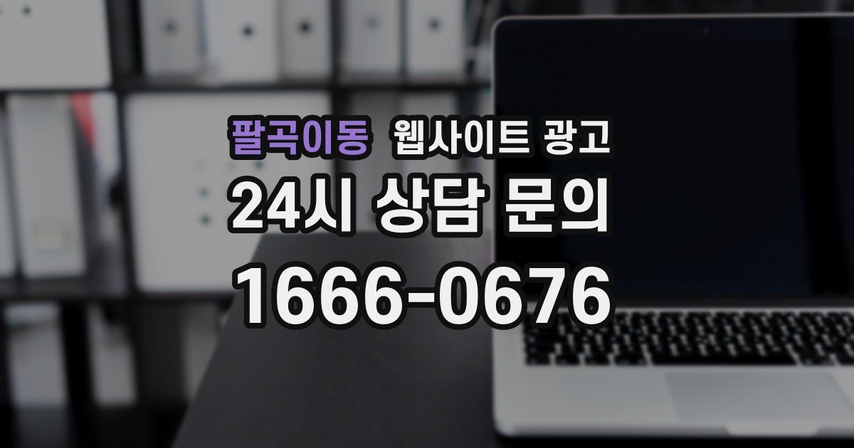 팔곡이동 웹사이트 광고