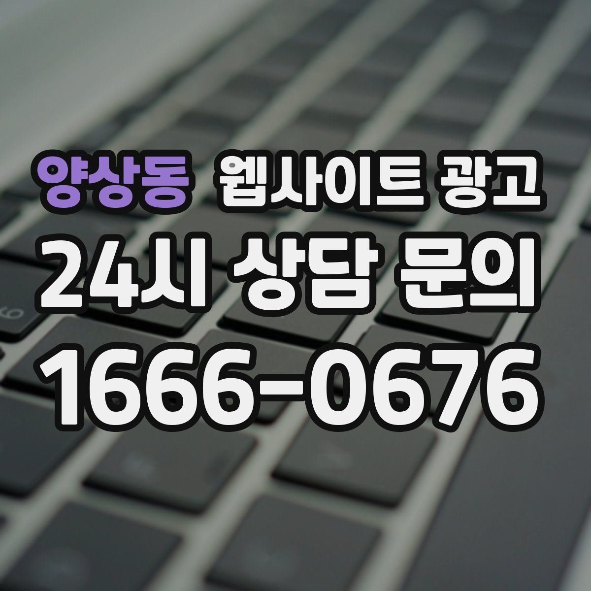 양상동 웹사이트 광고