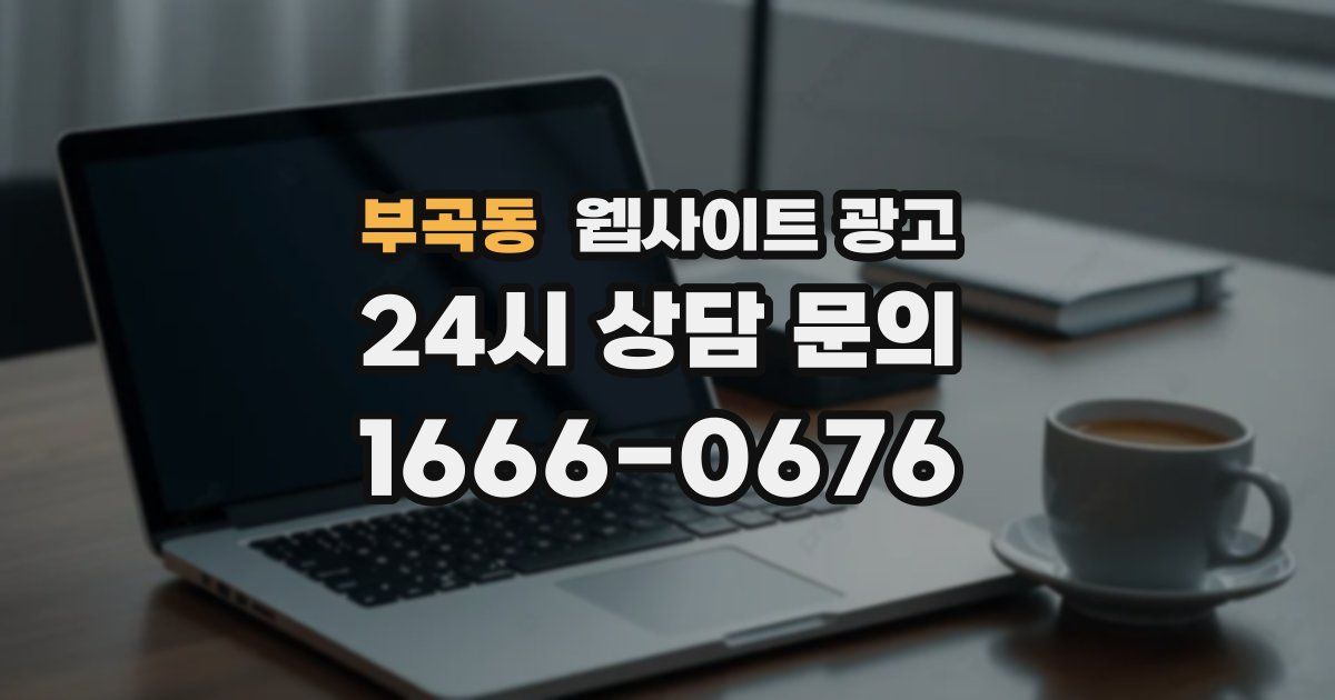 부곡동 웹사이트 광고