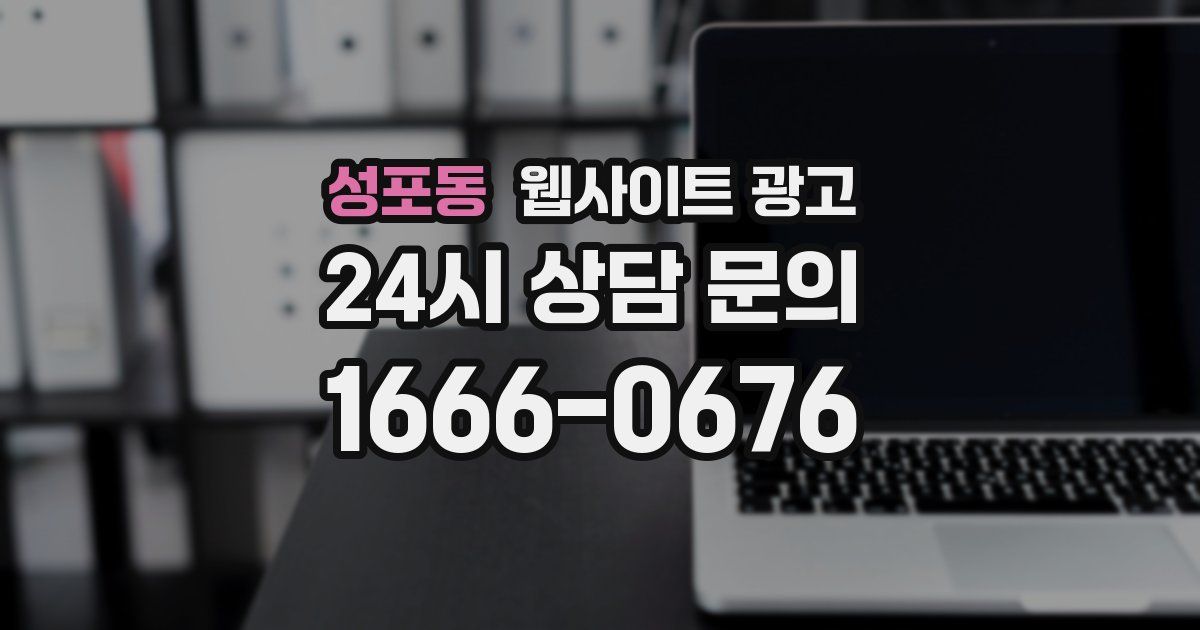 성포동 웹사이트 광고