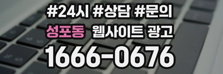 성포동 웹사이트 광고