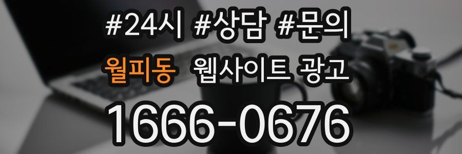 월피동 웹사이트 광고