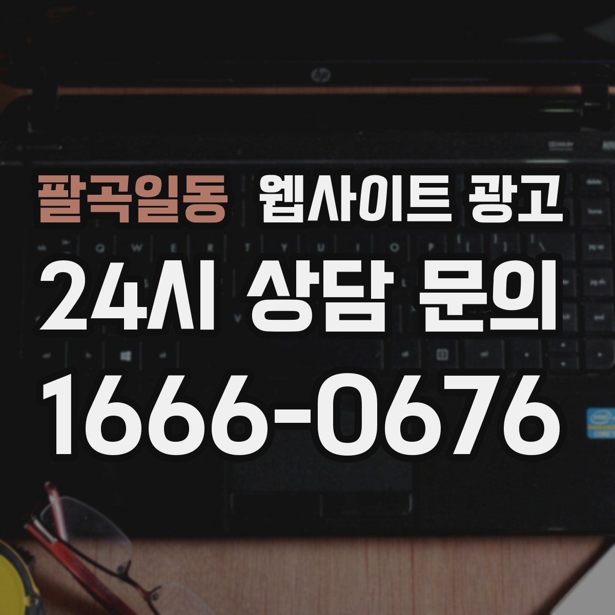 팔곡일동 웹사이트 광고