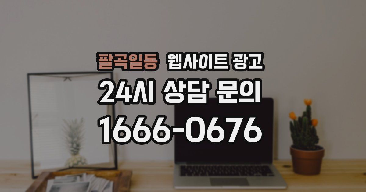 팔곡일동 웹사이트 광고