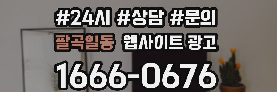 팔곡일동 웹사이트 광고