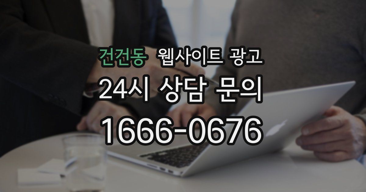 건건동 웹사이트 광고