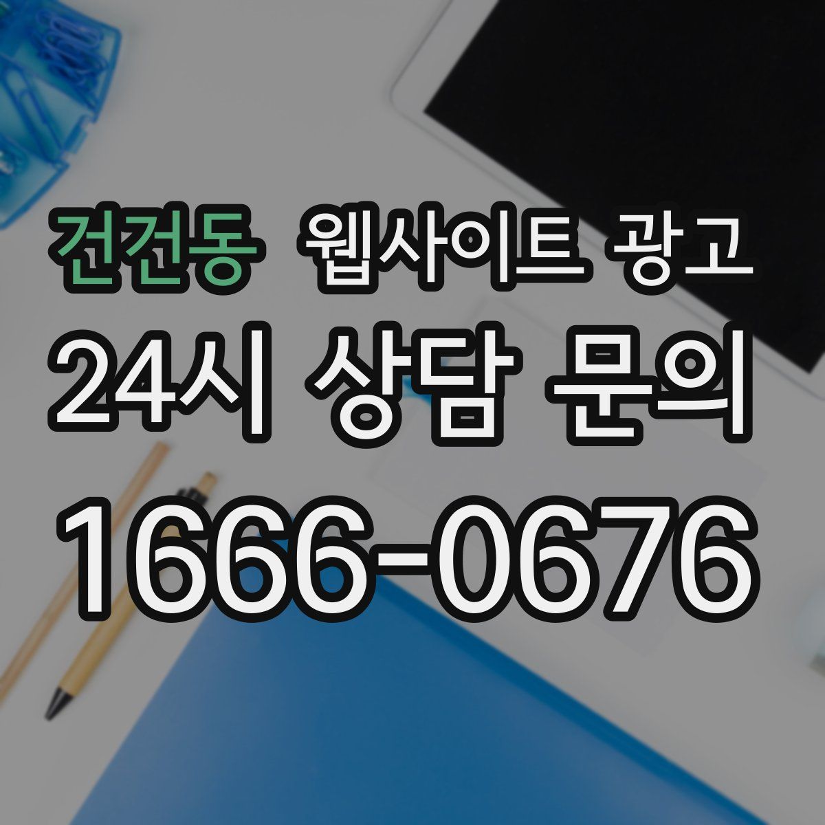 건건동 웹사이트 광고