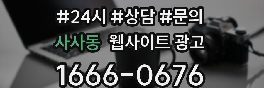 사사동 웹사이트 광고