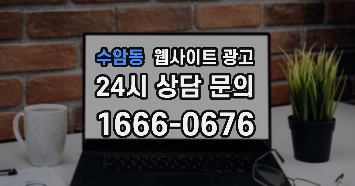 수암동 웹사이트 광고